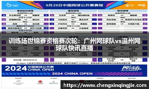 训练场世锦赛资格赛次轮:广州网球队vs温州网球队快讯直播