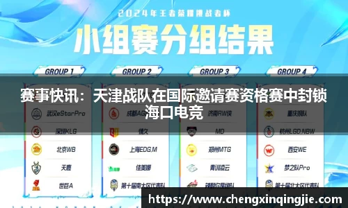 赛事快讯:天津战队在国际邀请赛资格赛中封锁海口电竞